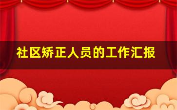 社区矫正人员的工作汇报