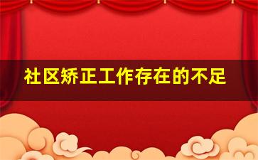 社区矫正工作存在的不足