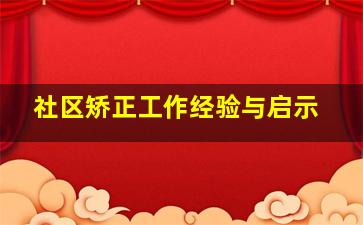 社区矫正工作经验与启示