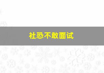 社恐不敢面试