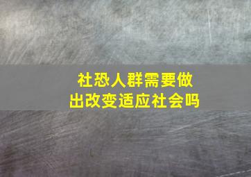 社恐人群需要做出改变适应社会吗