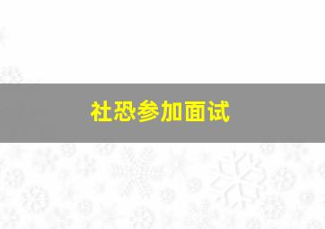 社恐参加面试