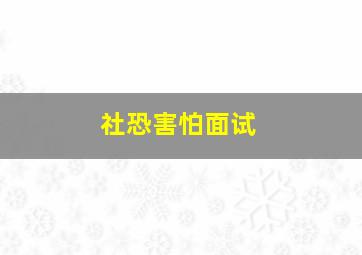 社恐害怕面试