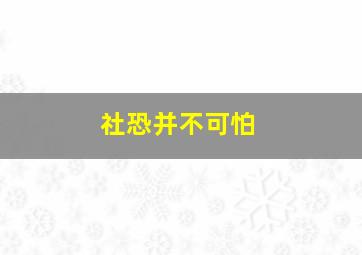 社恐并不可怕