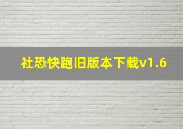 社恐快跑旧版本下载v1.6