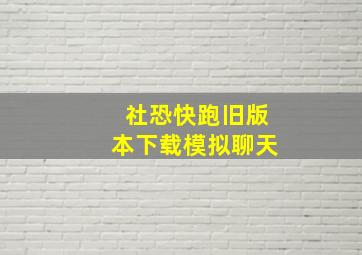 社恐快跑旧版本下载模拟聊天