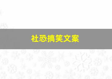 社恐搞笑文案