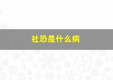 社恐是什么病