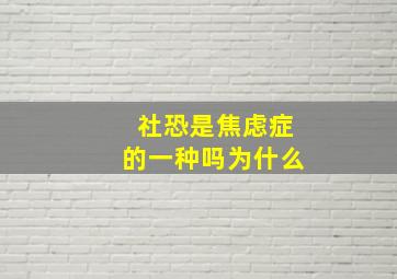 社恐是焦虑症的一种吗为什么