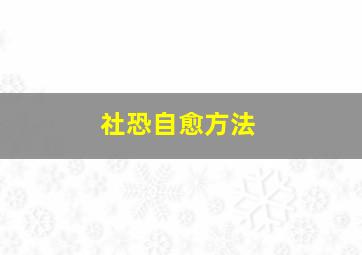 社恐自愈方法