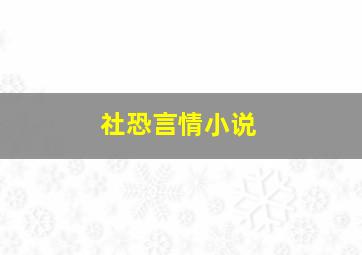 社恐言情小说