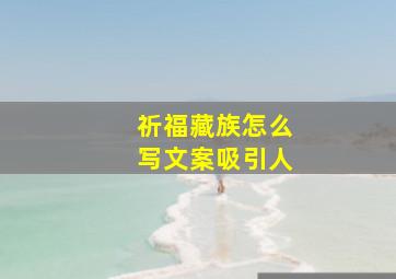 祈福藏族怎么写文案吸引人