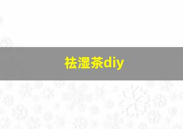 祛湿茶diy