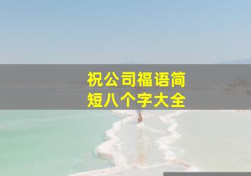 祝公司福语简短八个字大全