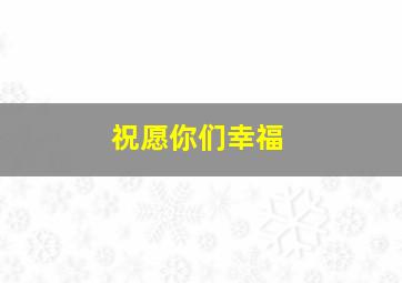 祝愿你们幸福