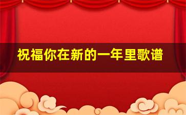 祝福你在新的一年里歌谱