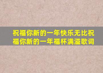 祝福你新的一年快乐无比祝福你新的一年福杯满溢歌词