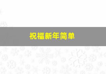 祝福新年简单