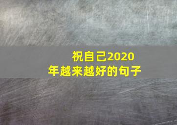 祝自己2020年越来越好的句子