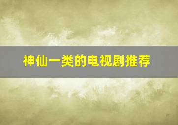 神仙一类的电视剧推荐