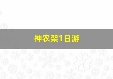 神农架1日游