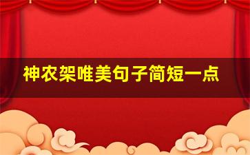 神农架唯美句子简短一点