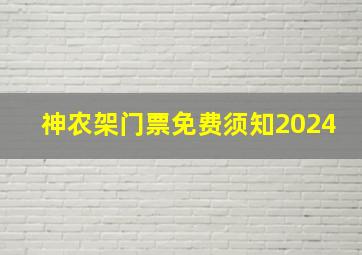 神农架门票免费须知2024