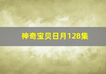 神奇宝贝日月128集