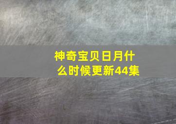 神奇宝贝日月什么时候更新44集