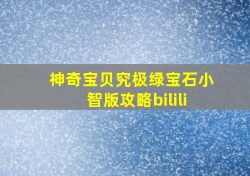 神奇宝贝究极绿宝石小智版攻略bilili