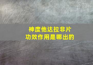 神度他达拉非片功效作用是哪出的