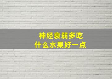 神经衰弱多吃什么水果好一点