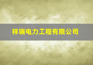 祥瑞电力工程有限公司