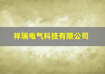 祥瑞电气科技有限公司