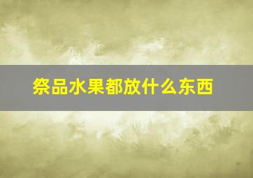 祭品水果都放什么东西