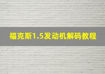 福克斯1.5发动机解码教程