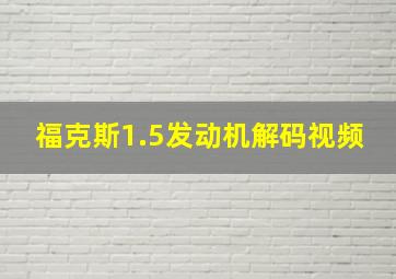 福克斯1.5发动机解码视频