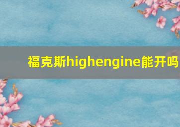 福克斯highengine能开吗