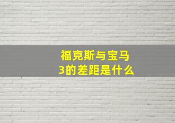 福克斯与宝马3的差距是什么