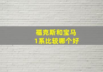 福克斯和宝马1系比较哪个好