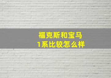 福克斯和宝马1系比较怎么样