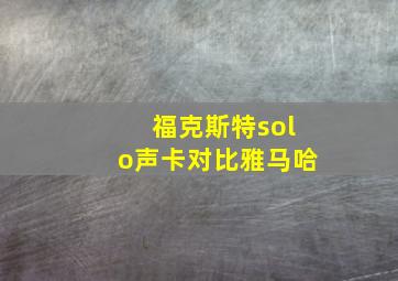 福克斯特solo声卡对比雅马哈