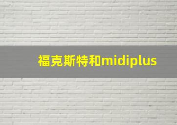 福克斯特和midiplus