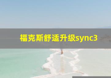 福克斯舒适升级sync3