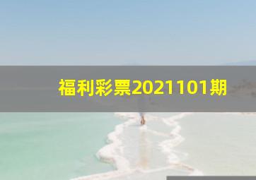 福利彩票2021101期