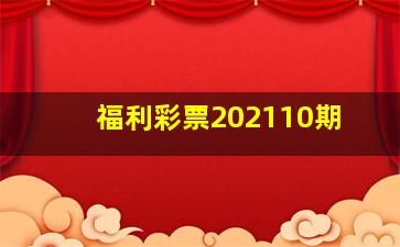 福利彩票202110期