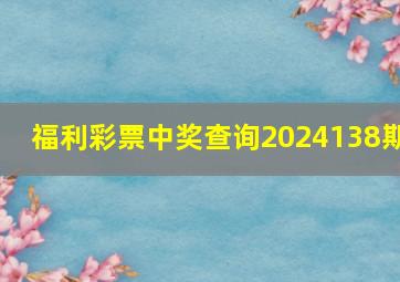 福利彩票中奖查询2024138期