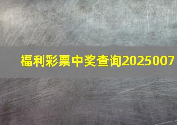 福利彩票中奖查询2025007