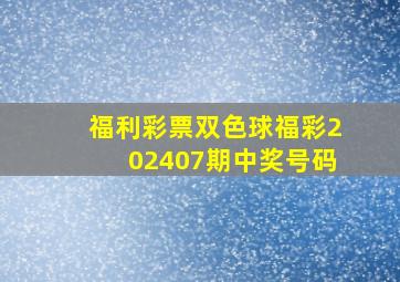 福利彩票双色球福彩202407期中奖号码