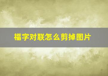 福字对联怎么剪掉图片